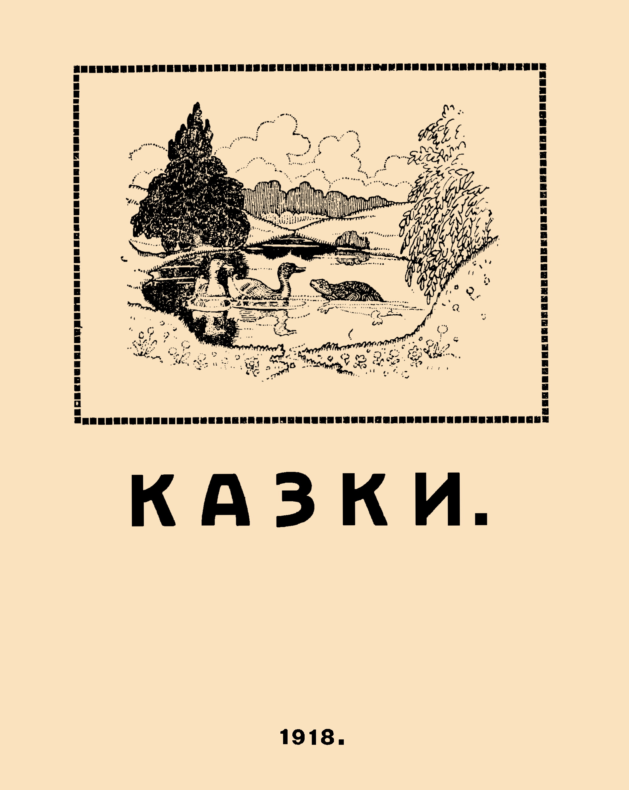 Казки