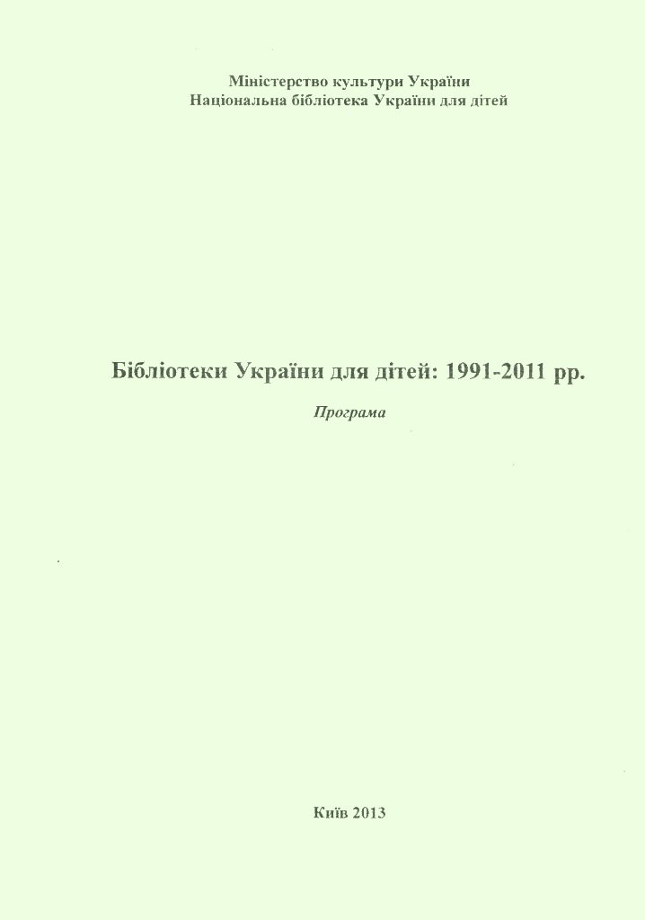 Бібліотеки України для дітей: 1991-2011 рр.