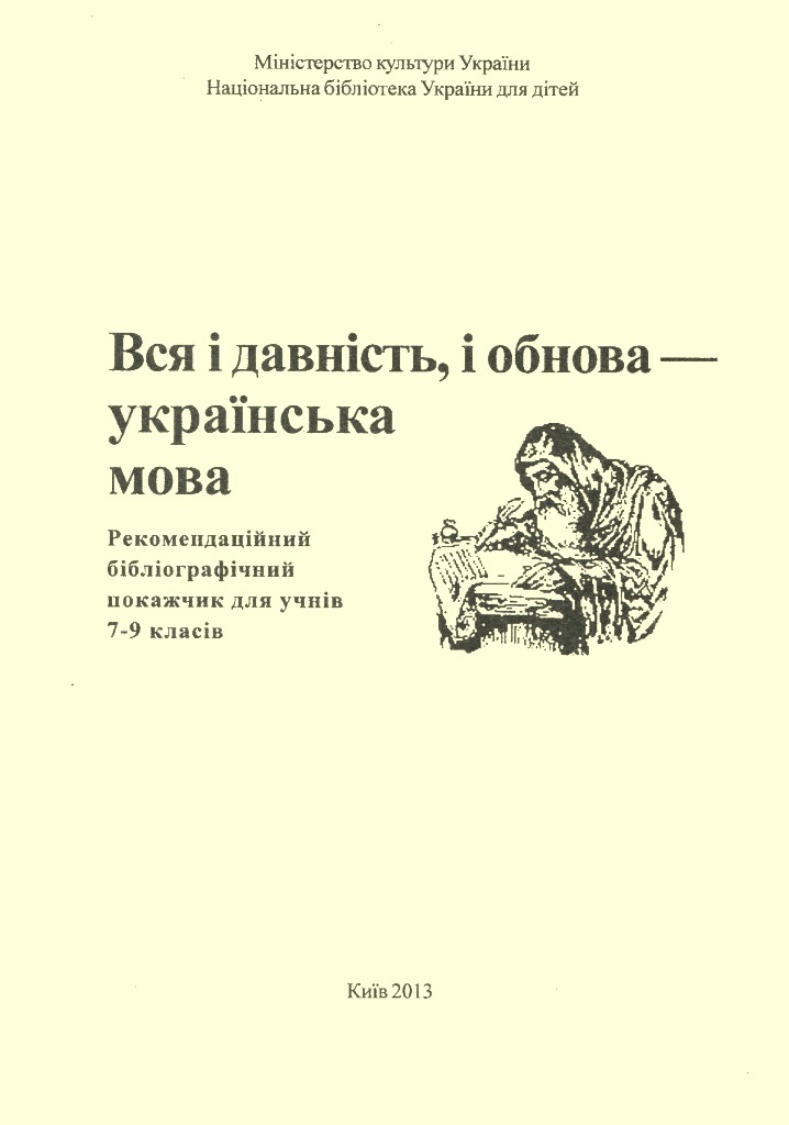 Вся і давність, і обнова - українська мова